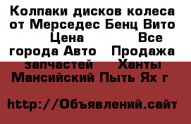 Колпаки дисков колеса от Мерседес-Бенц Вито 639 › Цена ­ 1 500 - Все города Авто » Продажа запчастей   . Ханты-Мансийский,Пыть-Ях г.